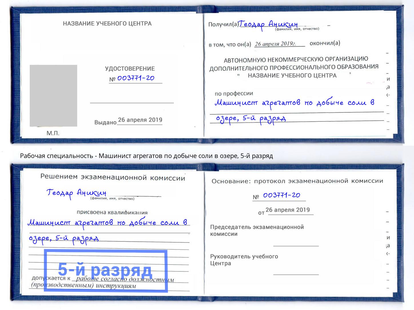 корочка 5-й разряд Машинист агрегатов по добыче соли в озере Горно-Алтайск