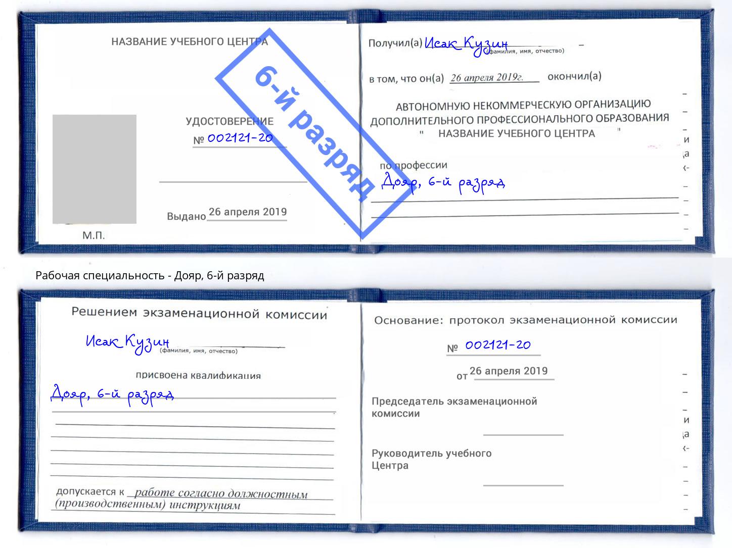 корочка 6-й разряд Дояр Горно-Алтайск