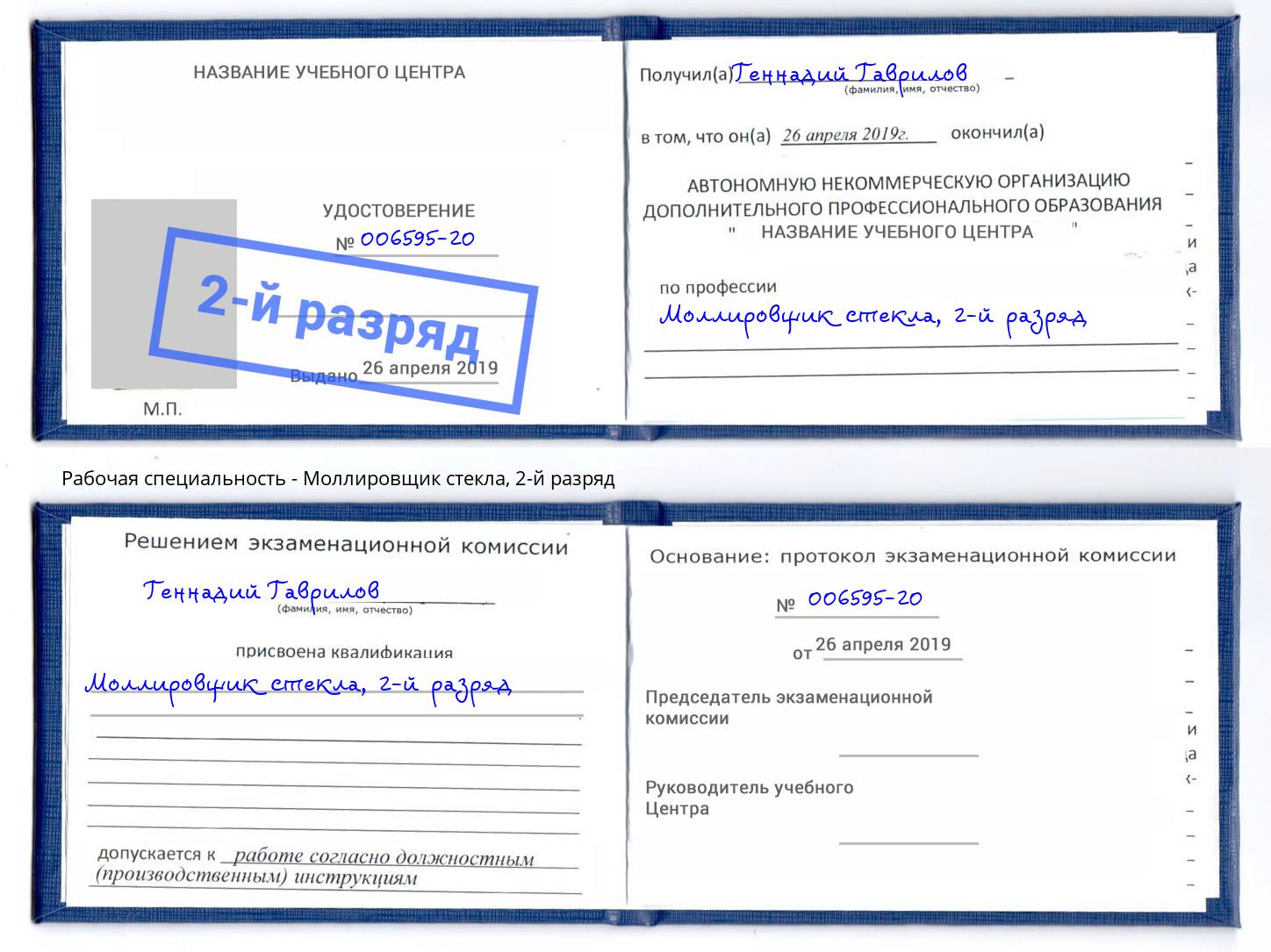 корочка 2-й разряд Моллировщик стекла Горно-Алтайск