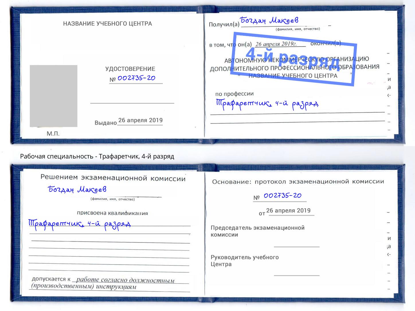 корочка 4-й разряд Трафаретчик Горно-Алтайск