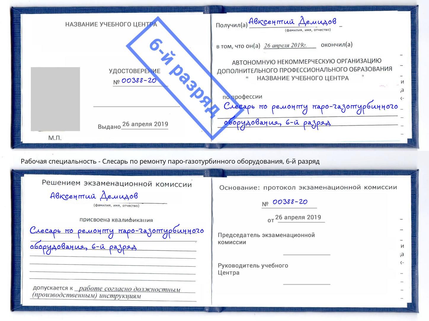 корочка 6-й разряд Слесарь по ремонту паро-газотурбинного оборудования Горно-Алтайск