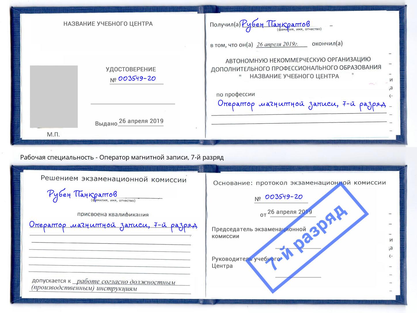 корочка 7-й разряд Оператор магнитной записи Горно-Алтайск