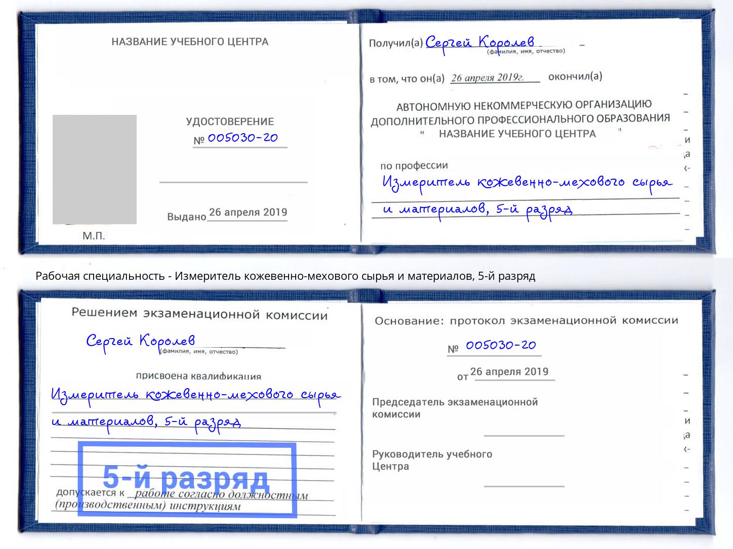 корочка 5-й разряд Измеритель кожевенно-мехового сырья и материалов Горно-Алтайск
