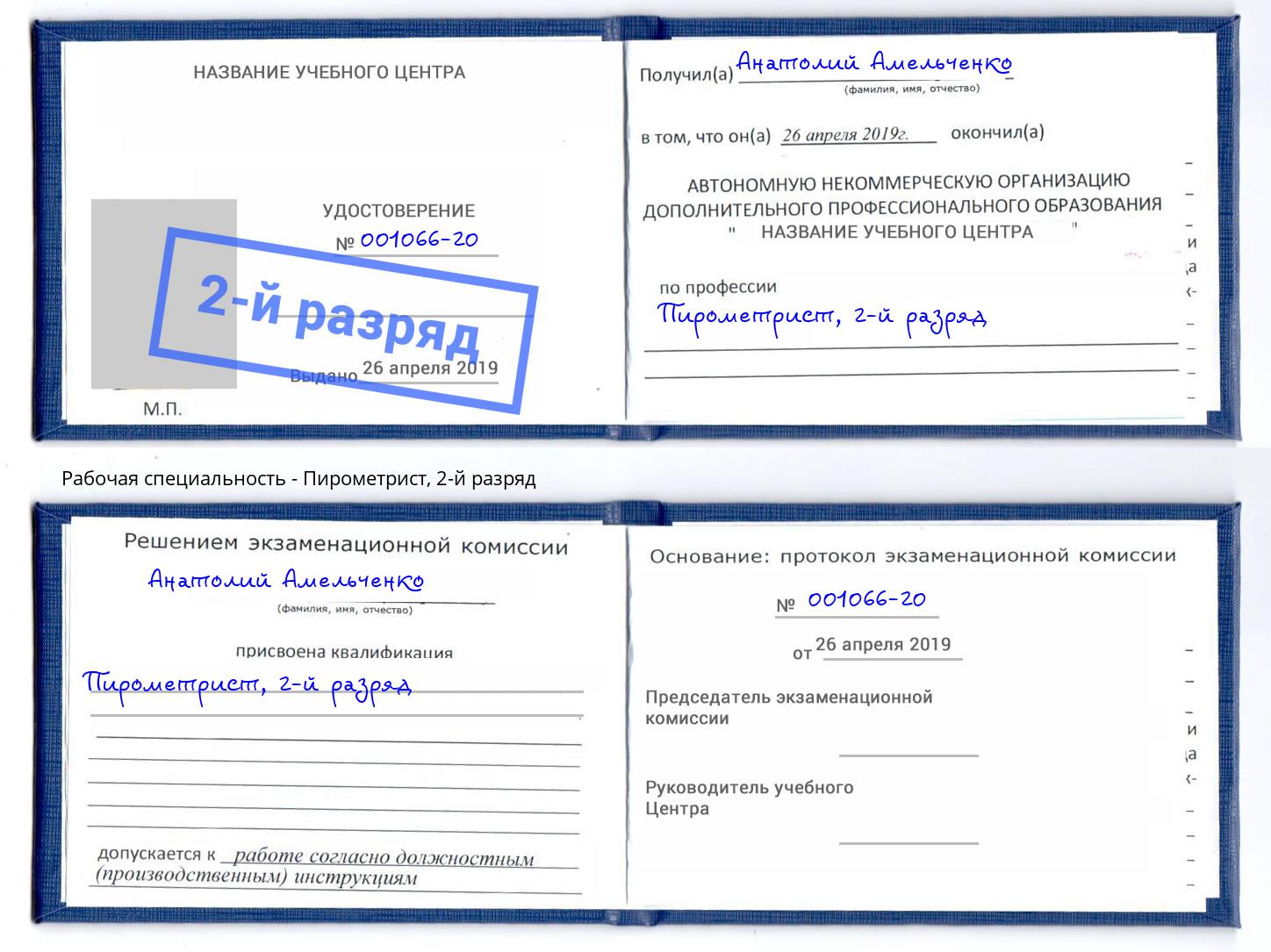 корочка 2-й разряд Пирометрист Горно-Алтайск