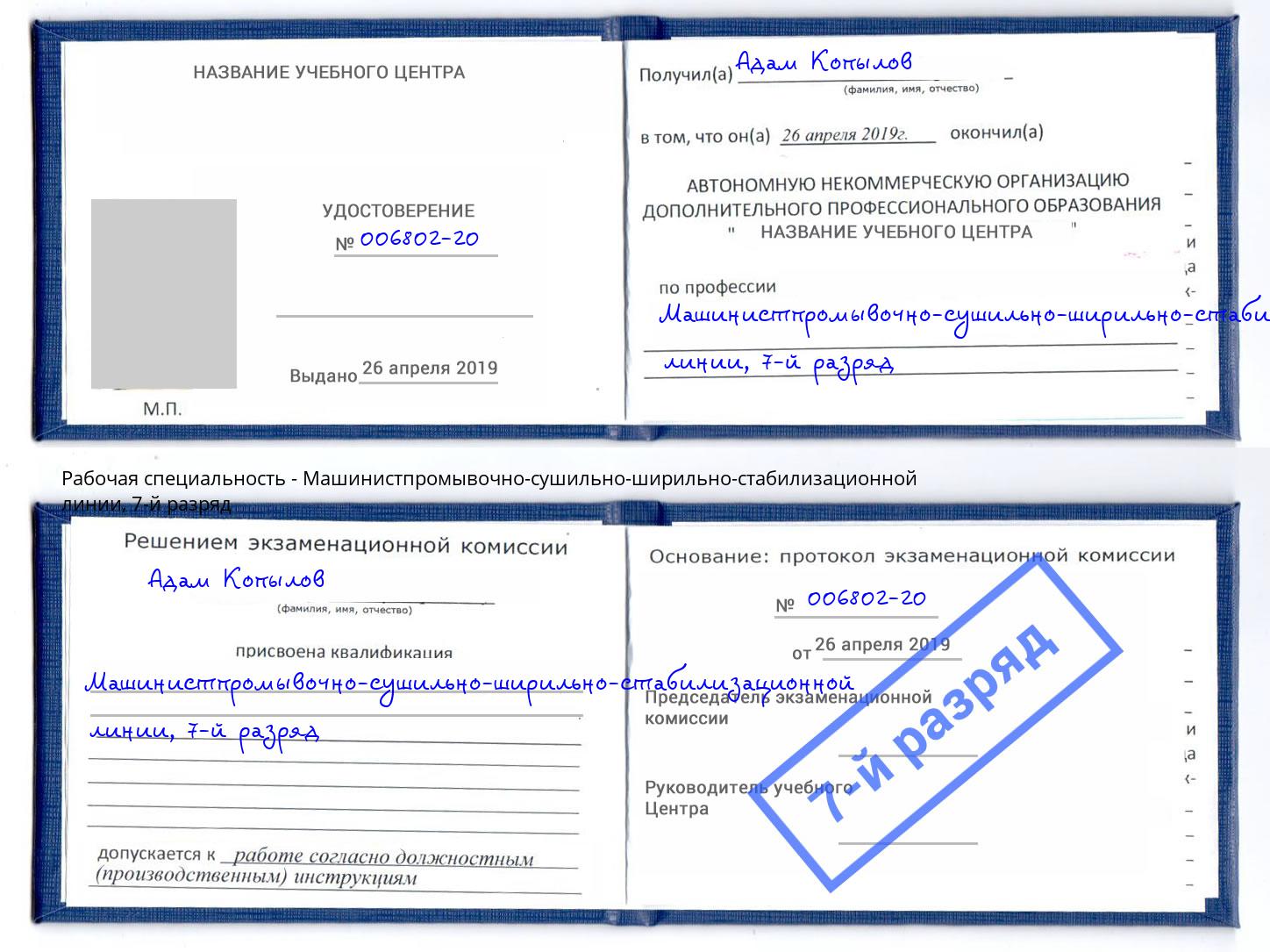корочка 7-й разряд Машинистпромывочно-сушильно-ширильно-стабилизационной линии Горно-Алтайск