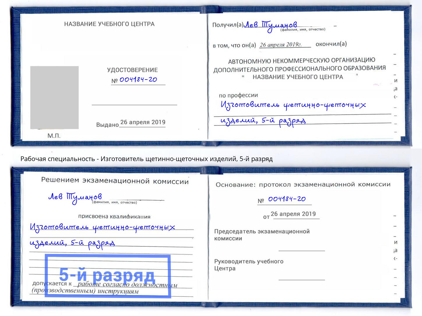 корочка 5-й разряд Изготовитель щетинно-щеточных изделий Горно-Алтайск