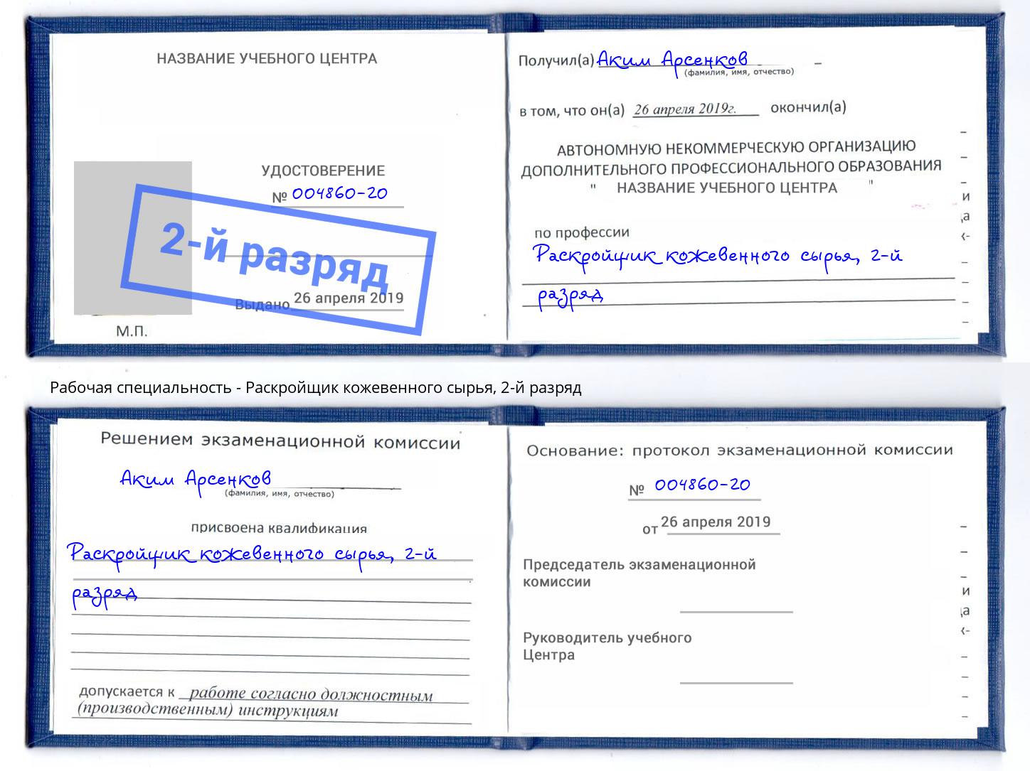 корочка 2-й разряд Раскройщик кожевенного сырья Горно-Алтайск