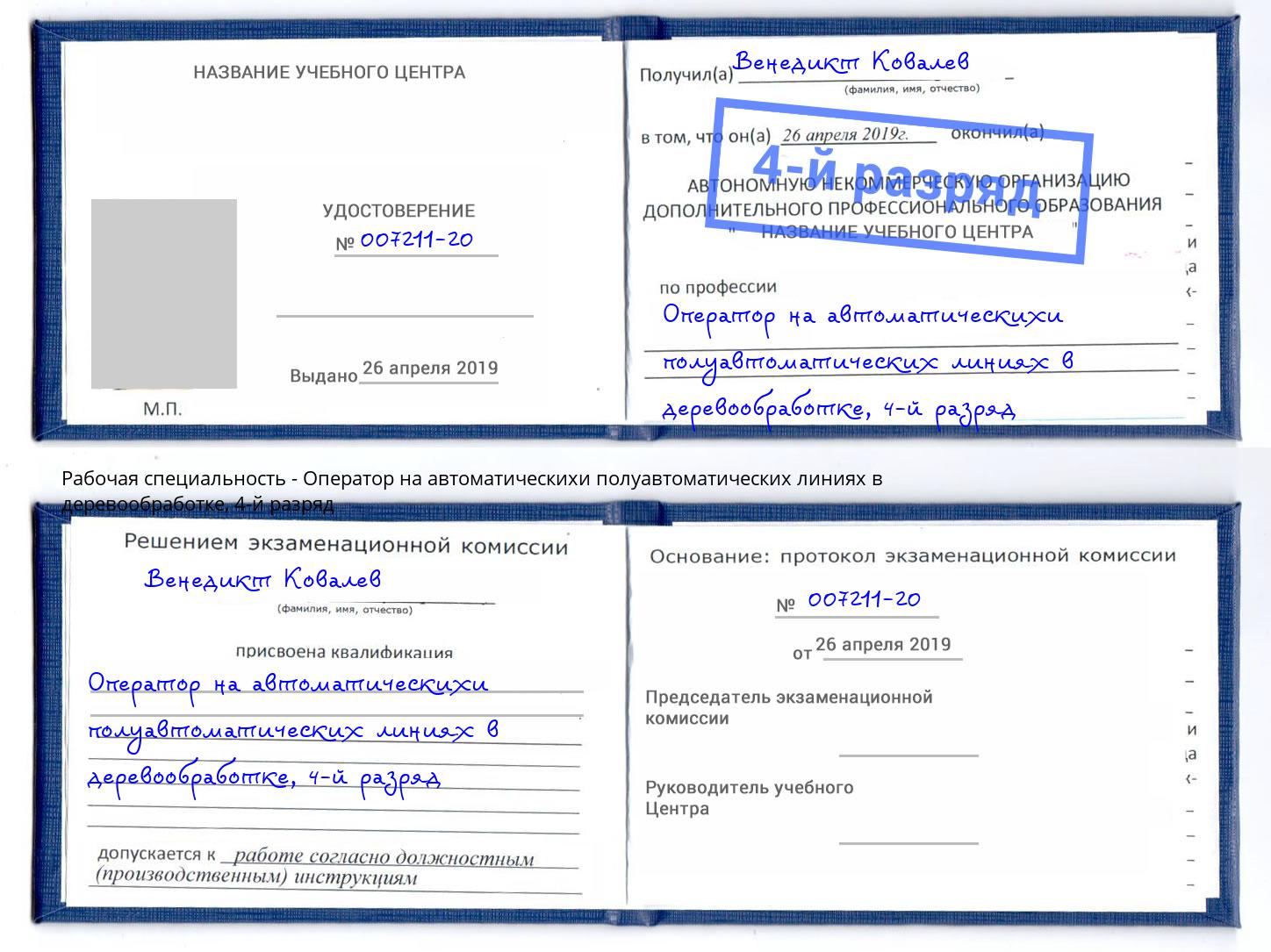 корочка 4-й разряд Оператор на автоматическихи полуавтоматических линиях в деревообработке Горно-Алтайск