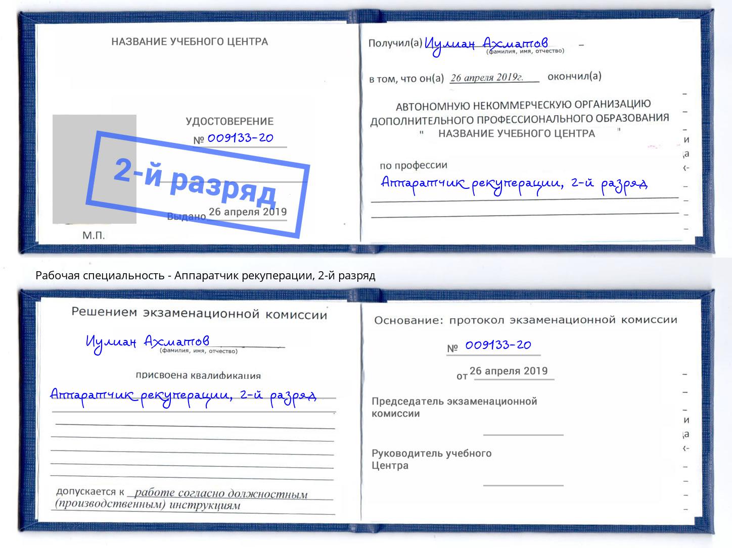 корочка 2-й разряд Аппаратчик рекуперации Горно-Алтайск