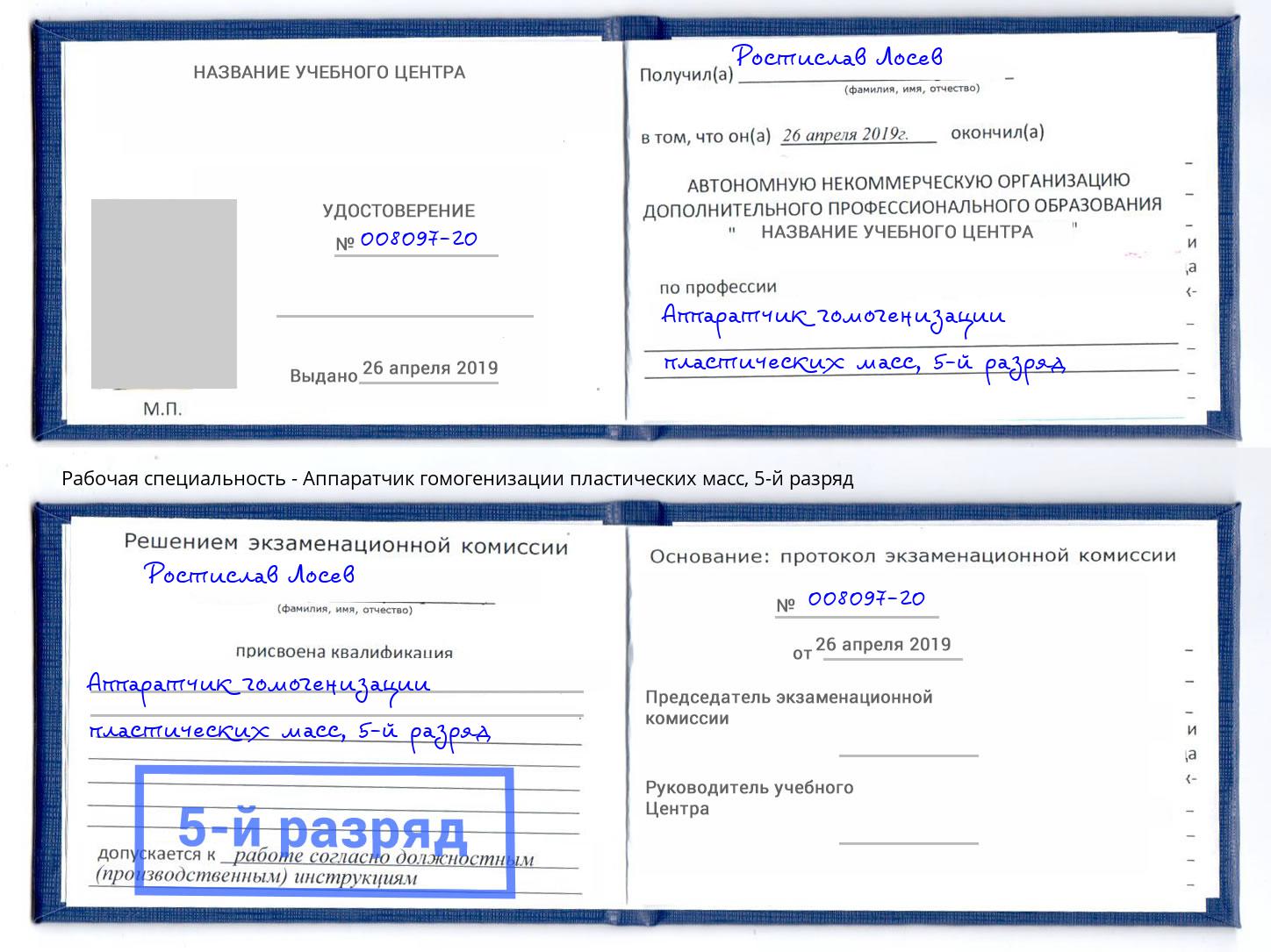 корочка 5-й разряд Аппаратчик гомогенизации пластических масс Горно-Алтайск