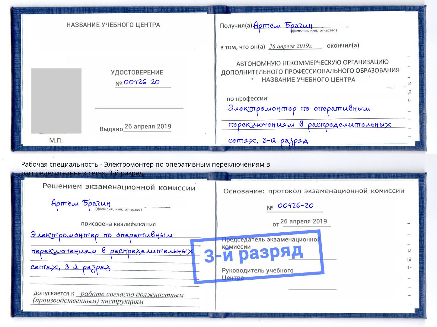 корочка 3-й разряд Электромонтер по оперативным переключениям в распределительных сетях Горно-Алтайск