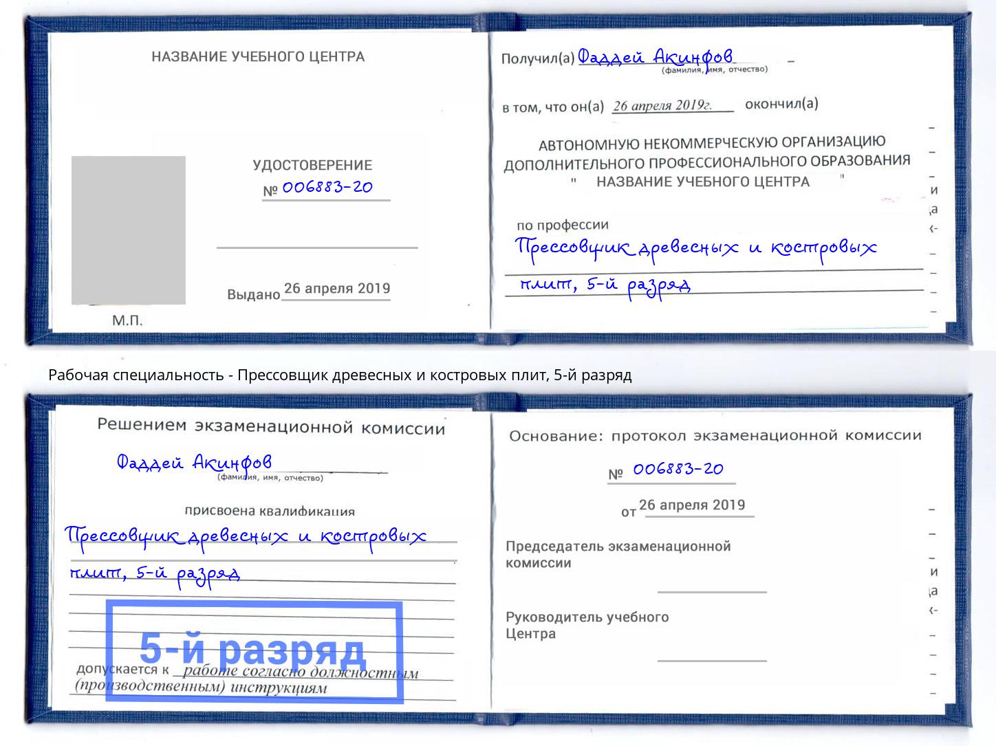 корочка 5-й разряд Прессовщик древесных и костровых плит Горно-Алтайск