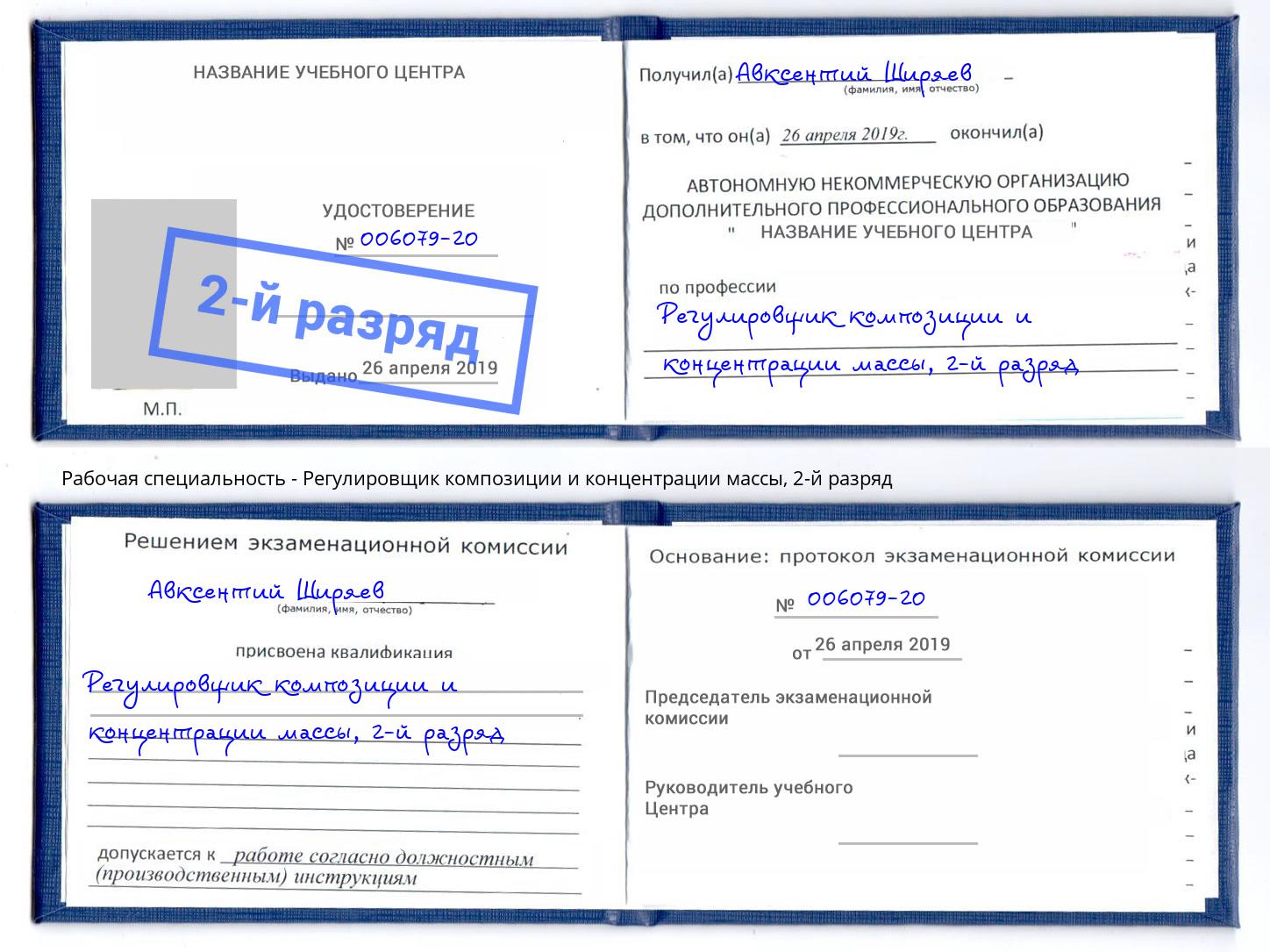 корочка 2-й разряд Регулировщик композиции и концентрации массы Горно-Алтайск