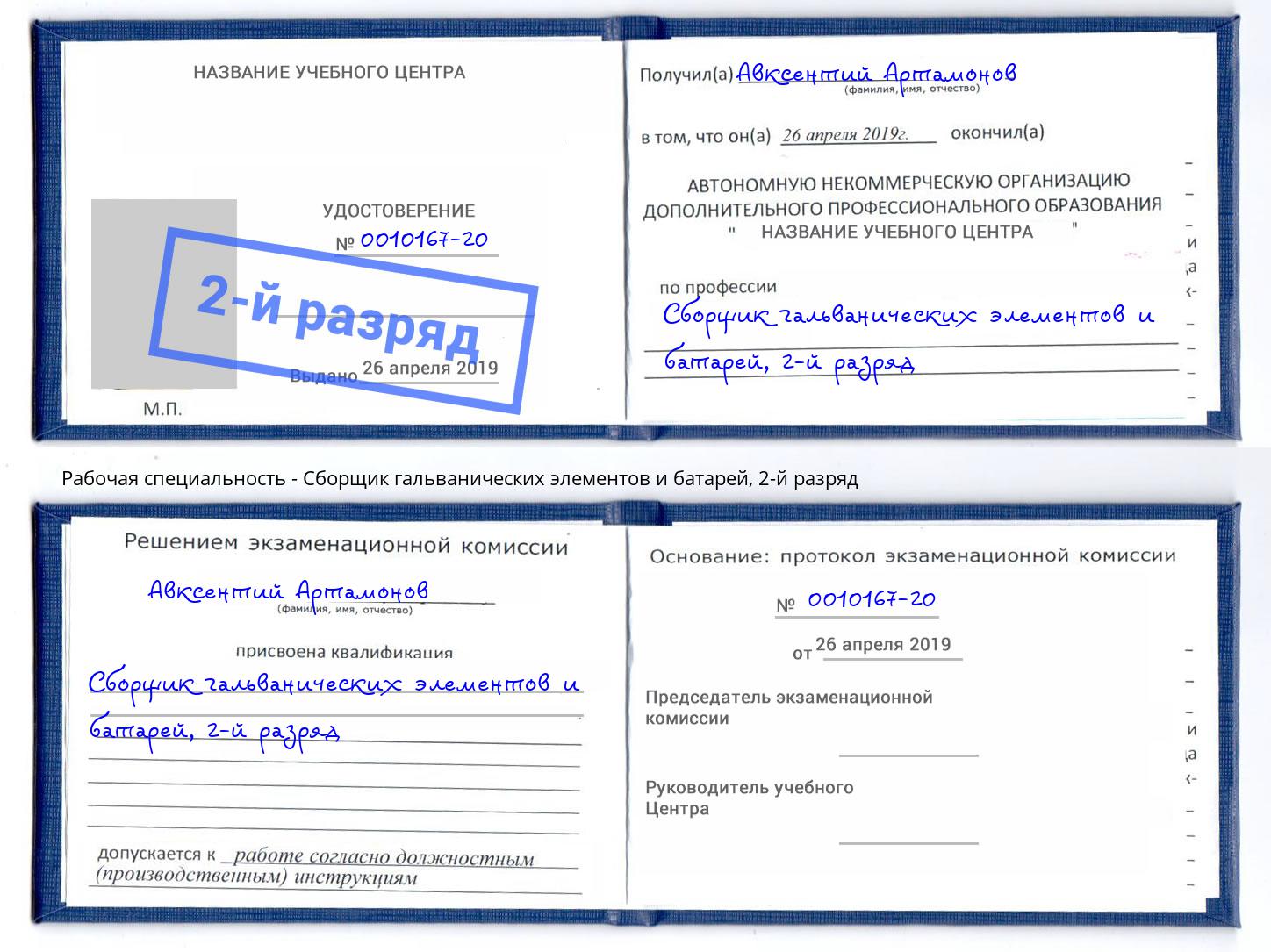 корочка 2-й разряд Сборщик гальванических элементов и батарей Горно-Алтайск