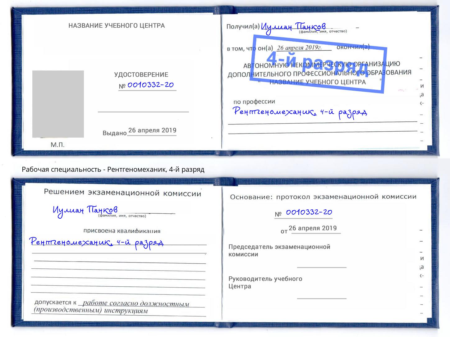 корочка 4-й разряд Рентгеномеханик Горно-Алтайск