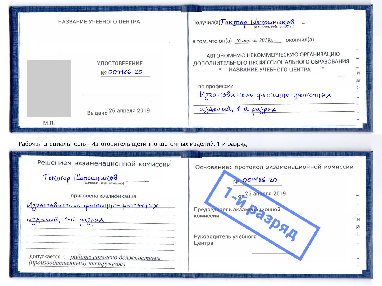 корочка 1-й разряд Изготовитель щетинно-щеточных изделий Горно-Алтайск