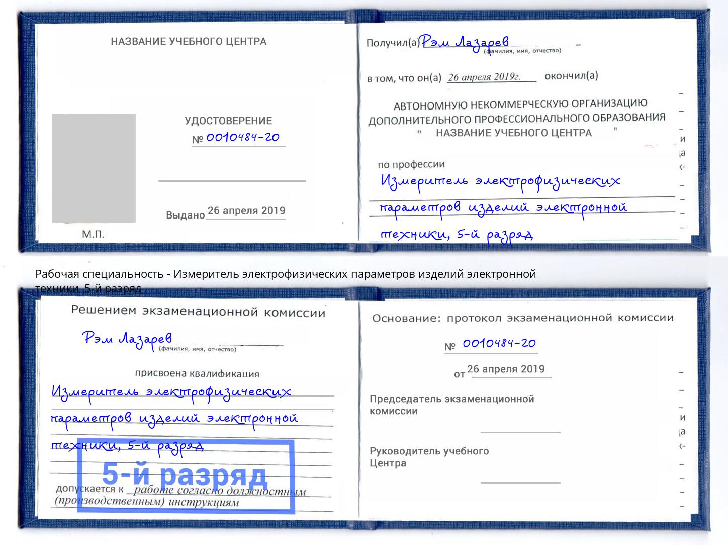 корочка 5-й разряд Измеритель электрофизических параметров изделий электронной техники Горно-Алтайск