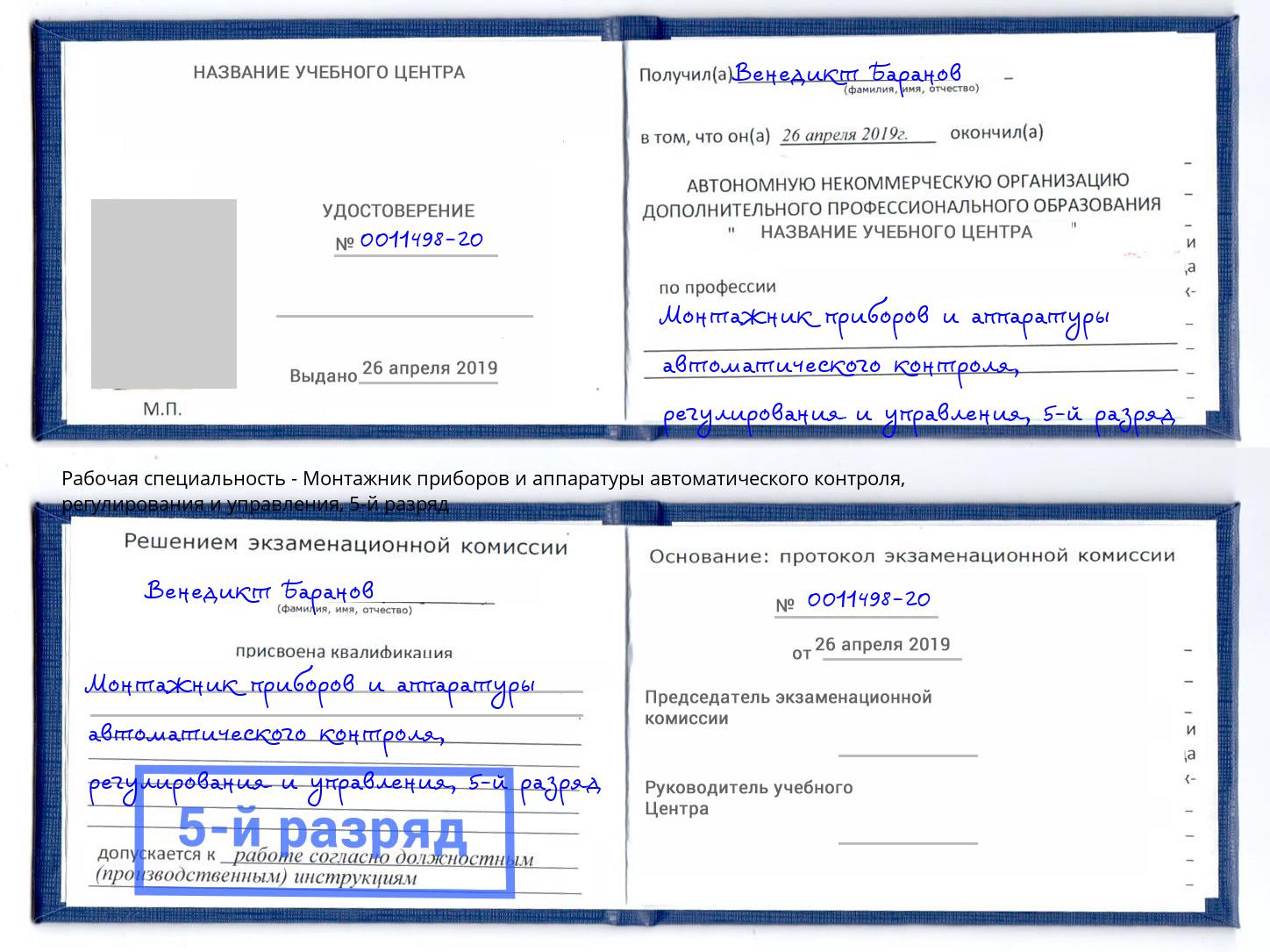 корочка 5-й разряд Монтажник приборов и аппаратуры автоматического контроля, регулирования и управления Горно-Алтайск