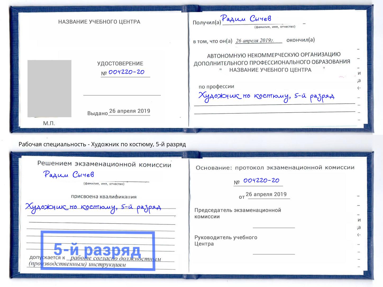 корочка 5-й разряд Художник по костюму Горно-Алтайск