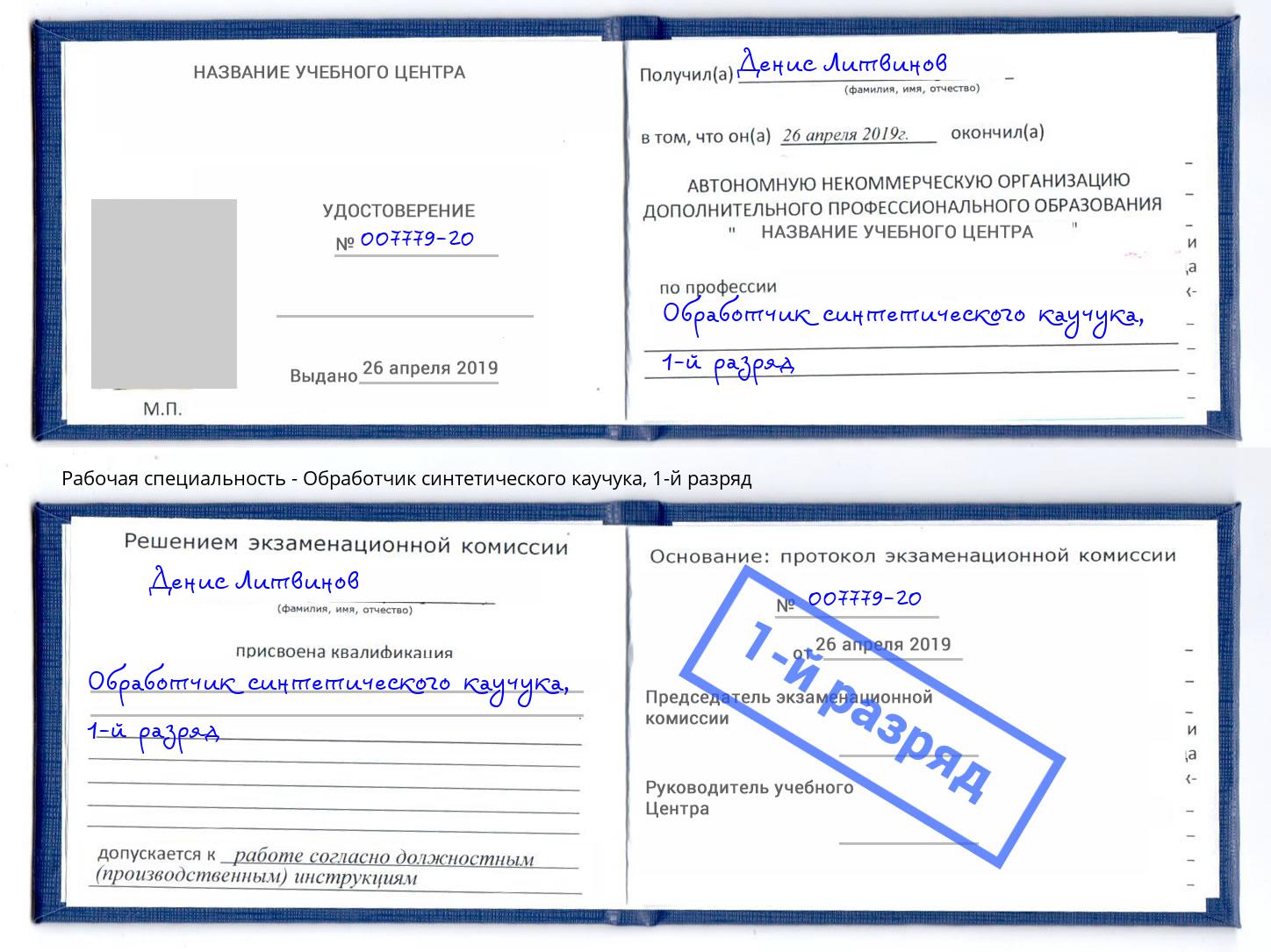 корочка 1-й разряд Обработчик синтетического каучука Горно-Алтайск