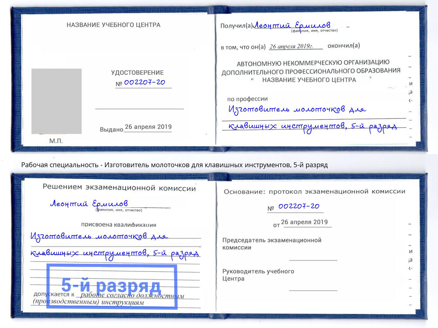 корочка 5-й разряд Изготовитель молоточков для клавишных инструментов Горно-Алтайск