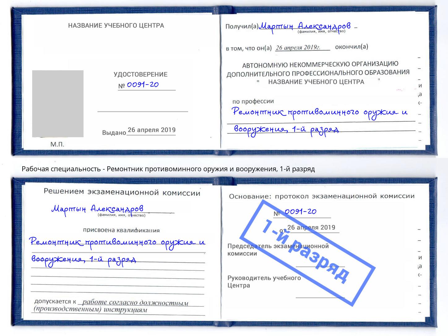 корочка 1-й разряд Ремонтник противоминного оружия и вооружения Горно-Алтайск