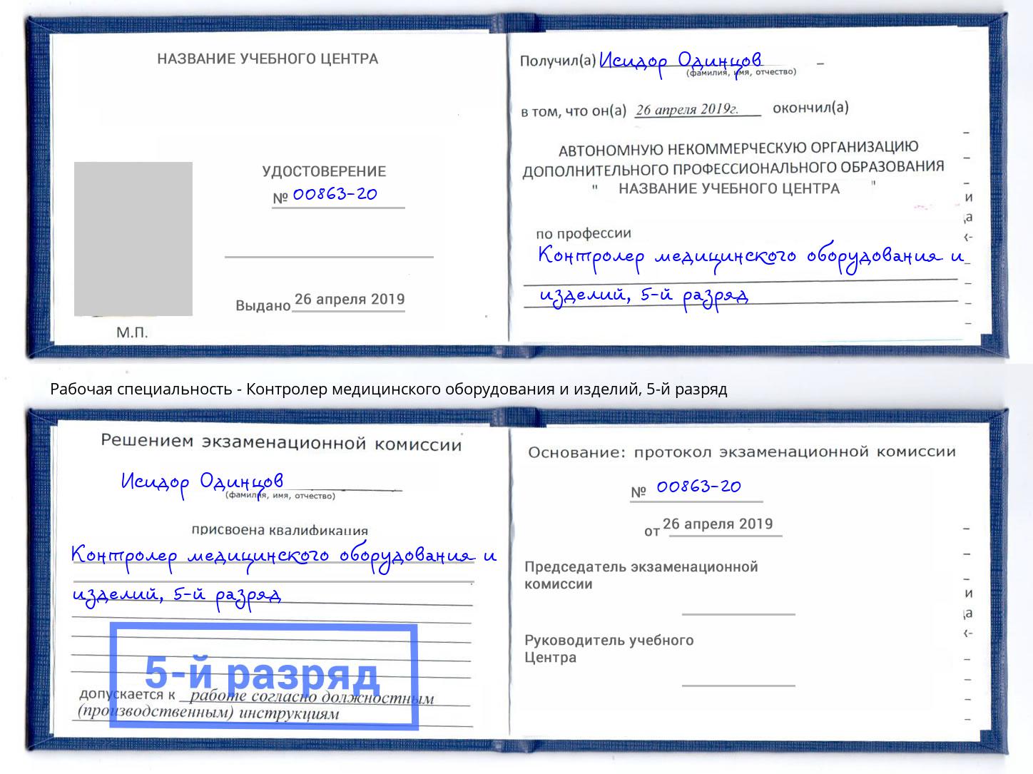 корочка 5-й разряд Контролер медицинского оборудования и изделий Горно-Алтайск