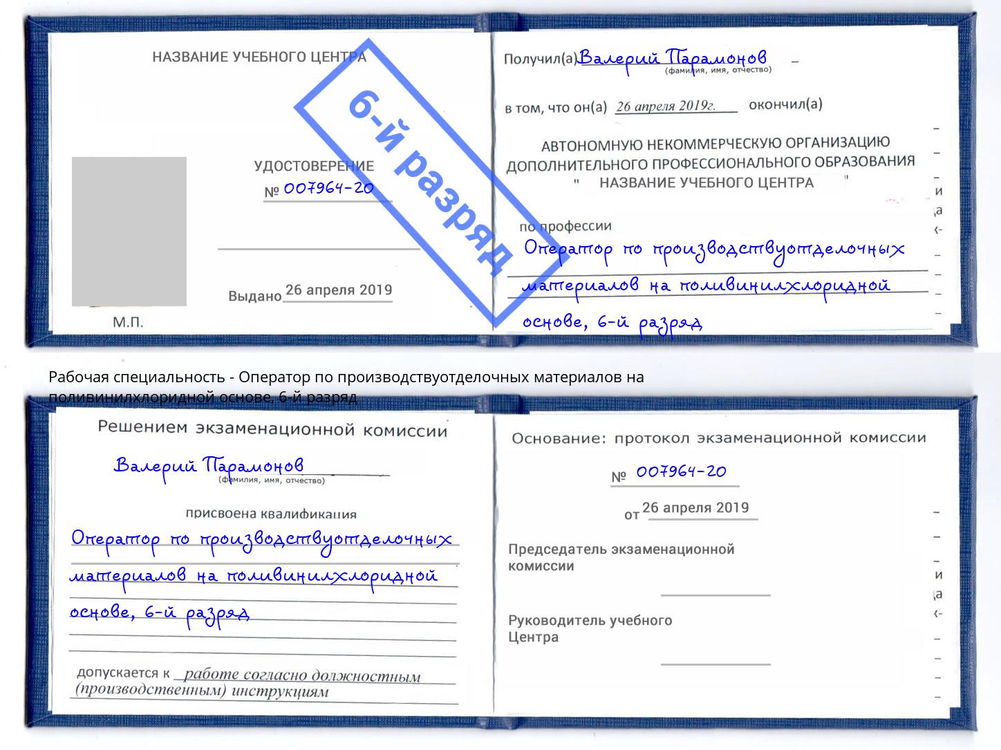 корочка 6-й разряд Оператор по производствуотделочных материалов на поливинилхлоридной основе Горно-Алтайск