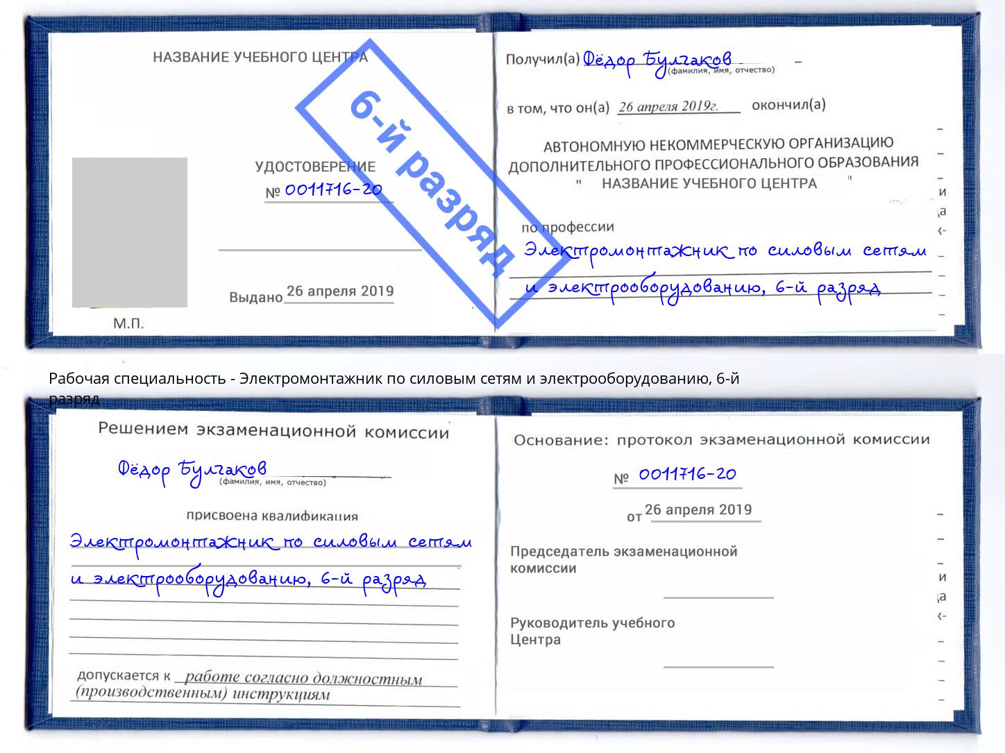 корочка 6-й разряд Электромонтажник по силовым линиям и электрооборудованию Горно-Алтайск