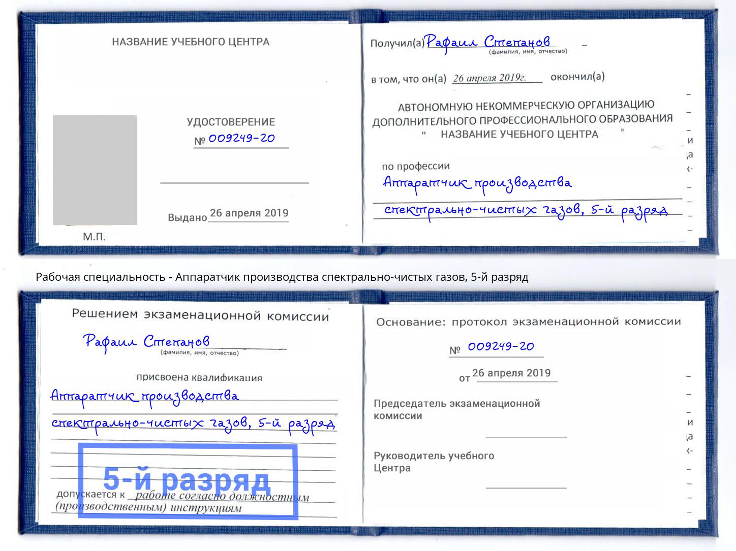 корочка 5-й разряд Аппаратчик производства спектрально-чистых газов Горно-Алтайск