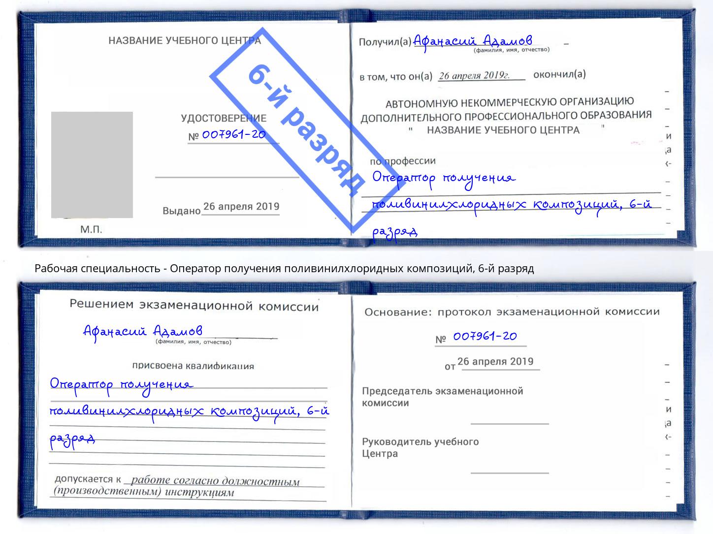корочка 6-й разряд Оператор получения поливинилхлоридных композиций Горно-Алтайск