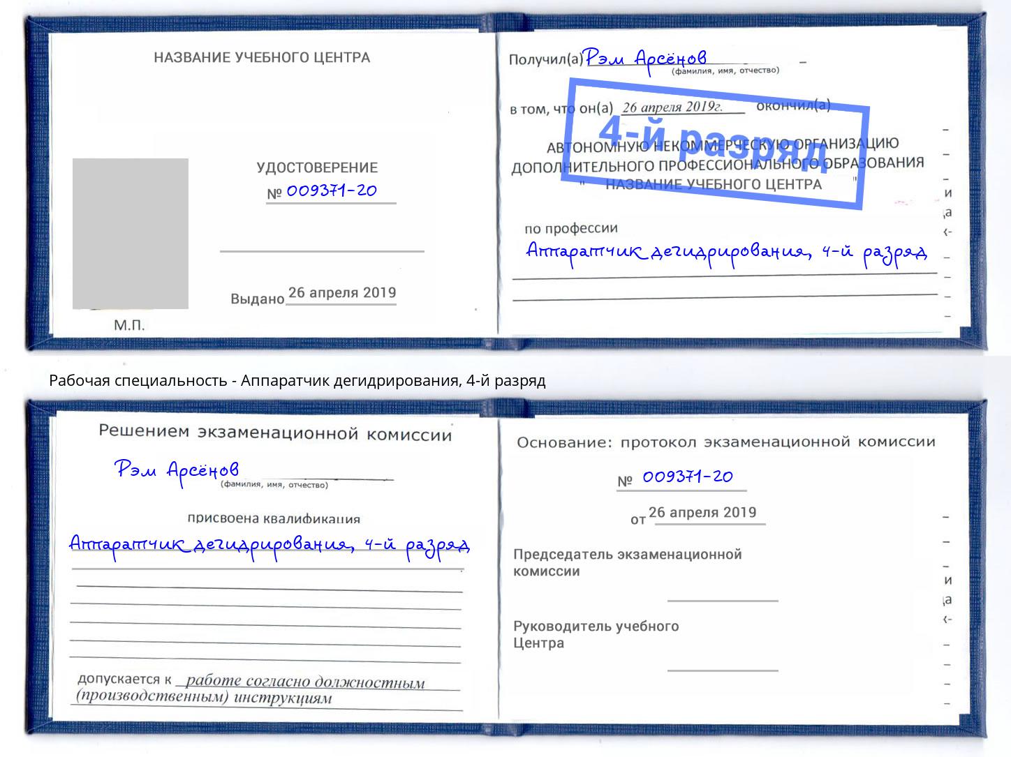 корочка 4-й разряд Аппаратчик дегидрирования Горно-Алтайск