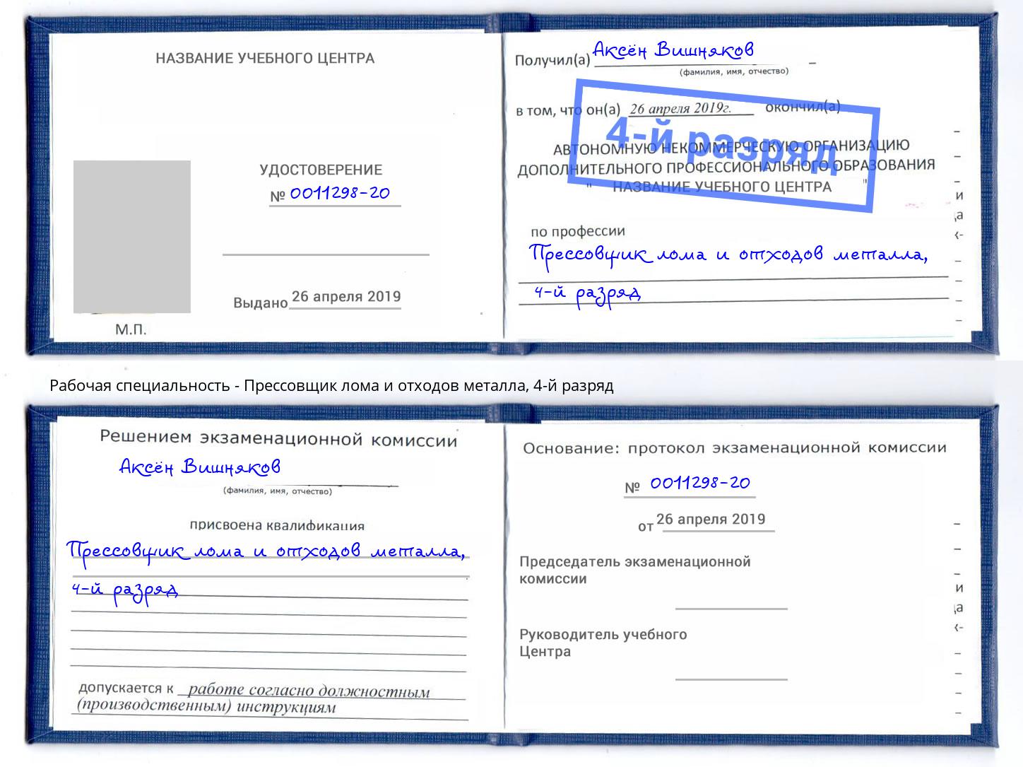 корочка 4-й разряд Прессовщик лома и отходов металла Горно-Алтайск