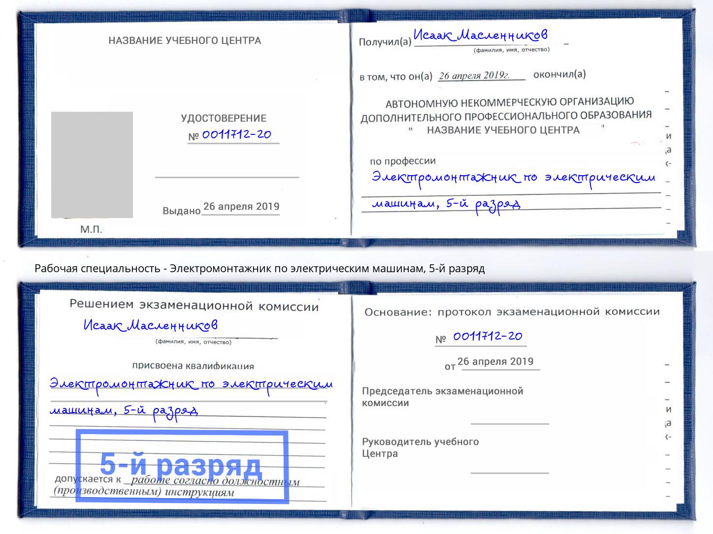 корочка 5-й разряд Электромонтажник по электрическим машинам Горно-Алтайск