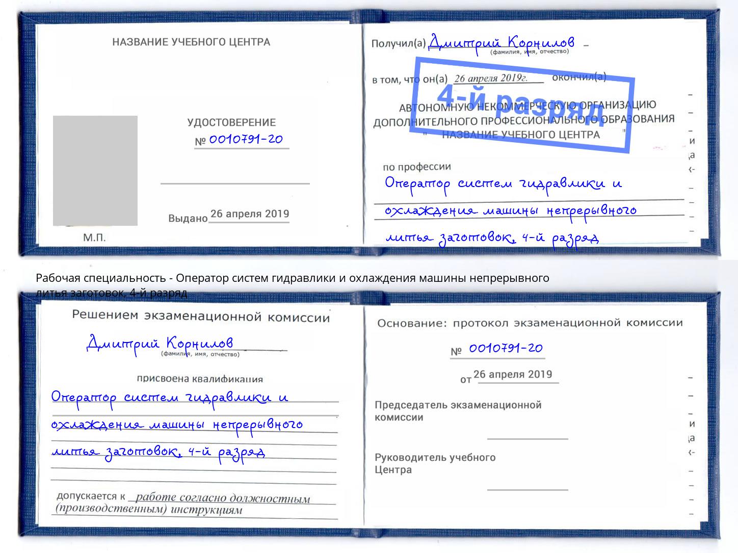 корочка 4-й разряд Оператор систем гидравлики и охлаждения машины непрерывного литья заготовок Горно-Алтайск