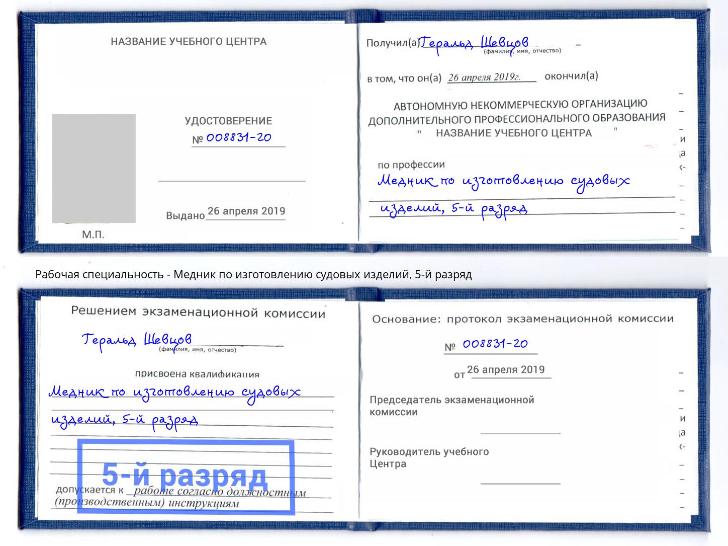 корочка 5-й разряд Медник по изготовлению судовых изделий Горно-Алтайск