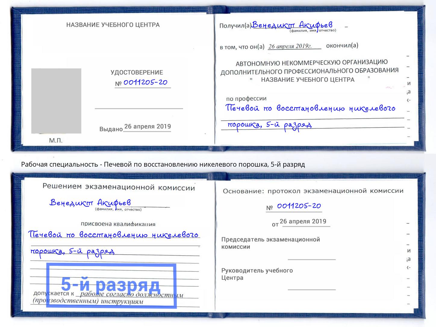 корочка 5-й разряд Печевой по восстановлению никелевого порошка Горно-Алтайск