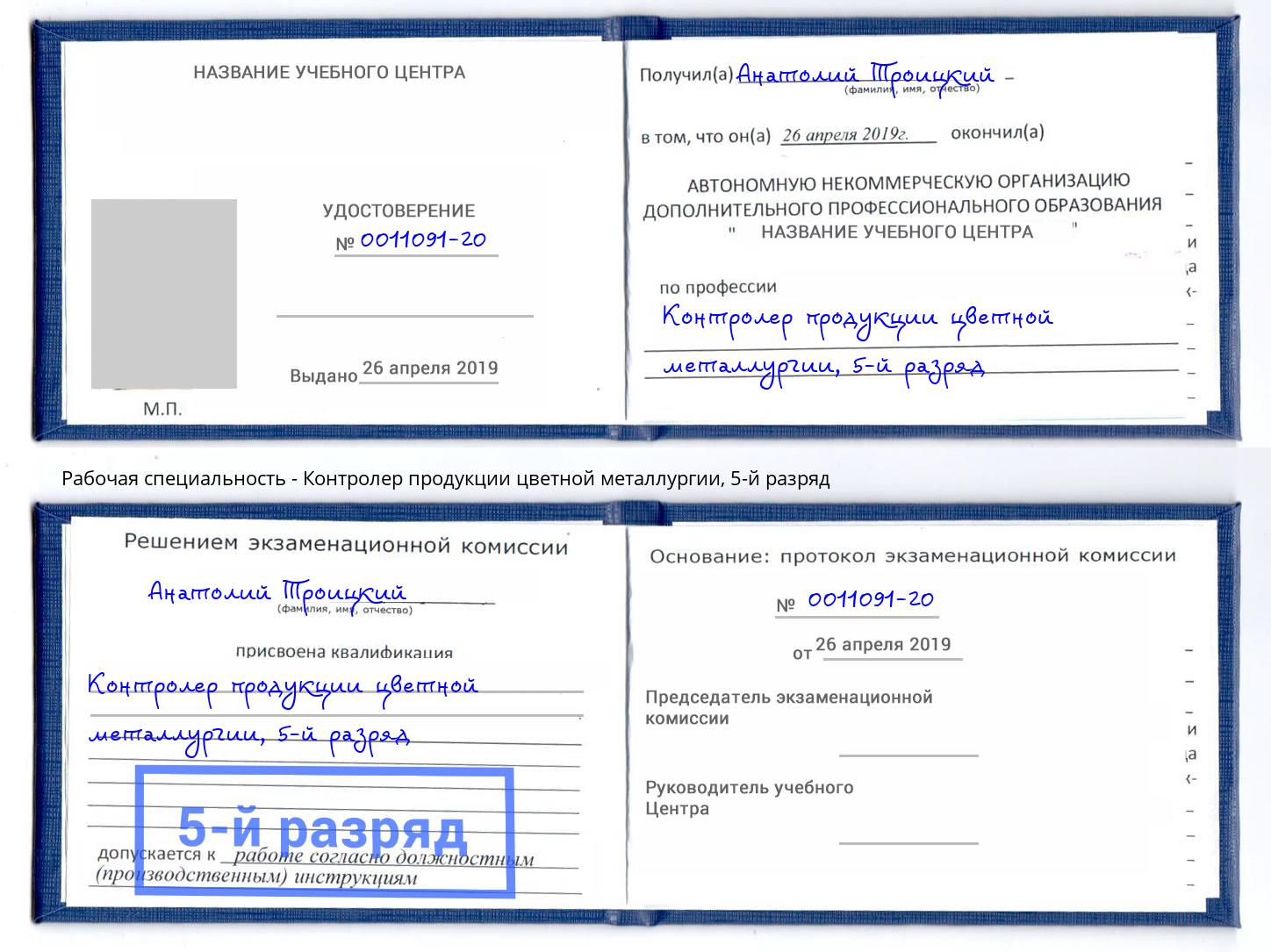 корочка 5-й разряд Контролер продукции цветной металлургии Горно-Алтайск