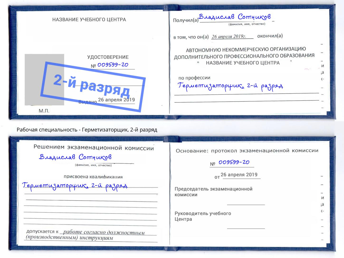 корочка 2-й разряд Герметизаторщик Горно-Алтайск