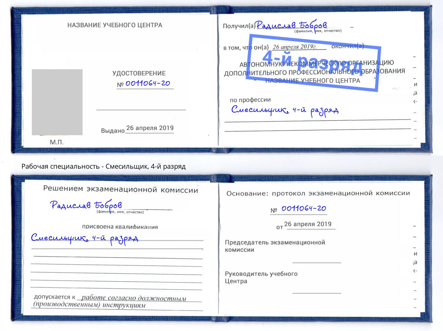 корочка 4-й разряд Смесильщик Горно-Алтайск