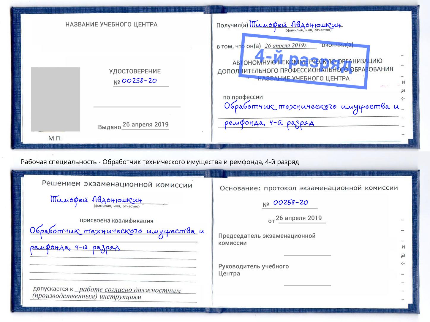 корочка 4-й разряд Обработчик технического имущества и ремфонда Горно-Алтайск