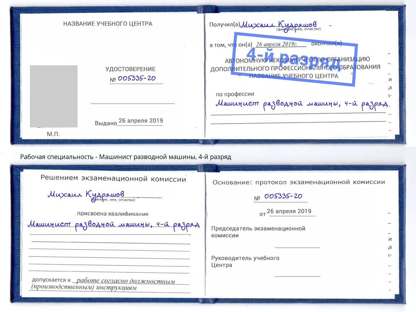 корочка 4-й разряд Машинист разводной машины Горно-Алтайск