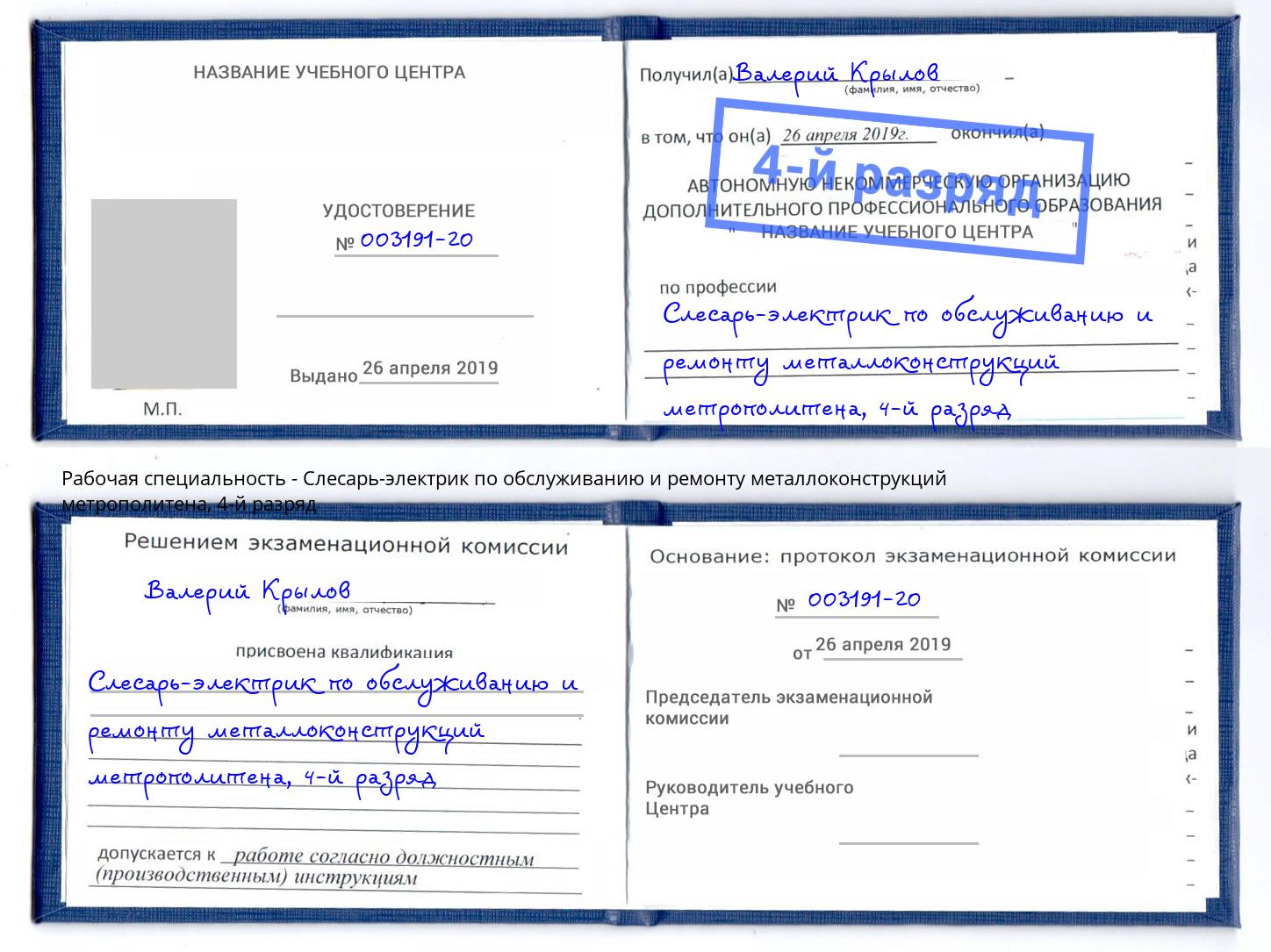 корочка 4-й разряд Слесарь-электрик по обслуживанию и ремонту металлоконструкций метрополитена Горно-Алтайск