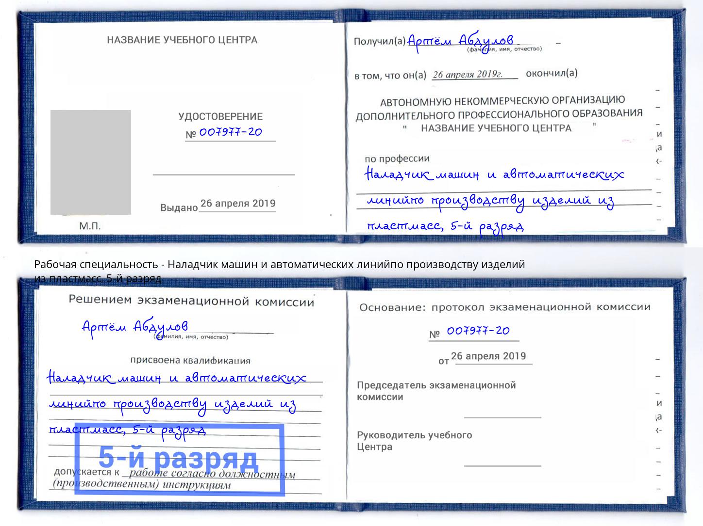 корочка 5-й разряд Наладчик машин и автоматических линийпо производству изделий из пластмасс Горно-Алтайск