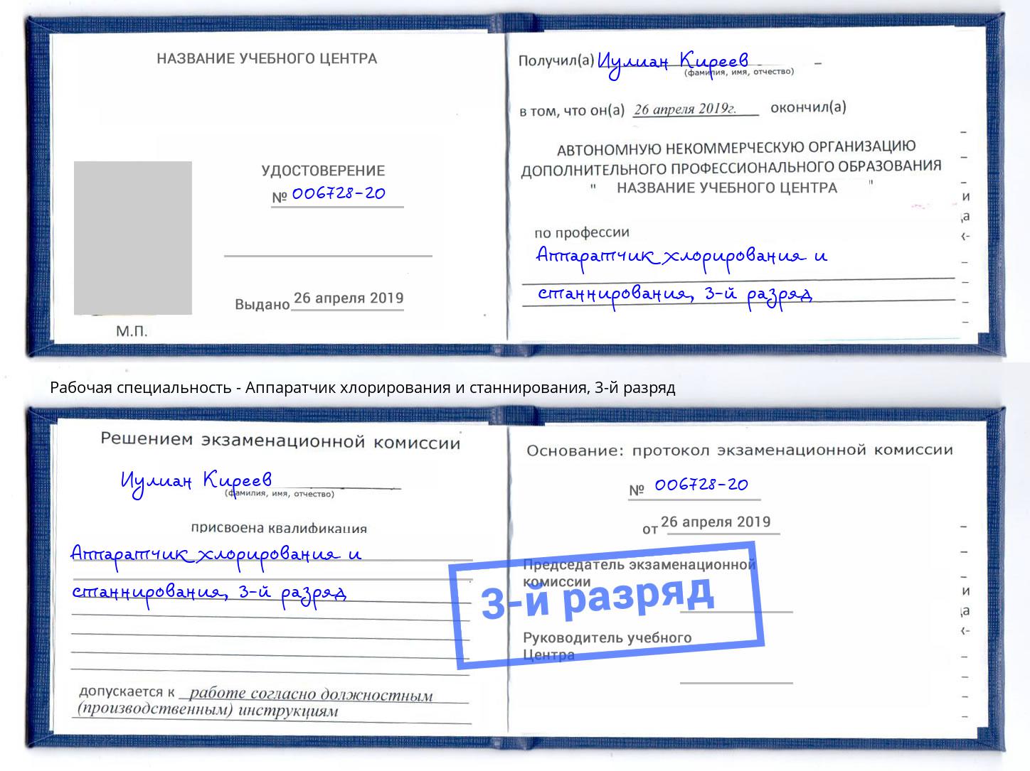 корочка 3-й разряд Аппаратчик хлорирования и станнирования Горно-Алтайск