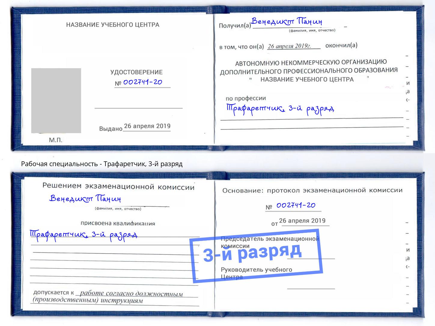 корочка 3-й разряд Трафаретчик Горно-Алтайск