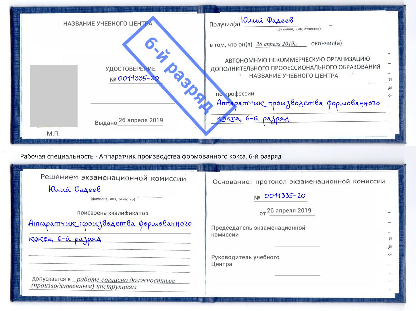 корочка 6-й разряд Аппаратчик производства формованного кокса Горно-Алтайск