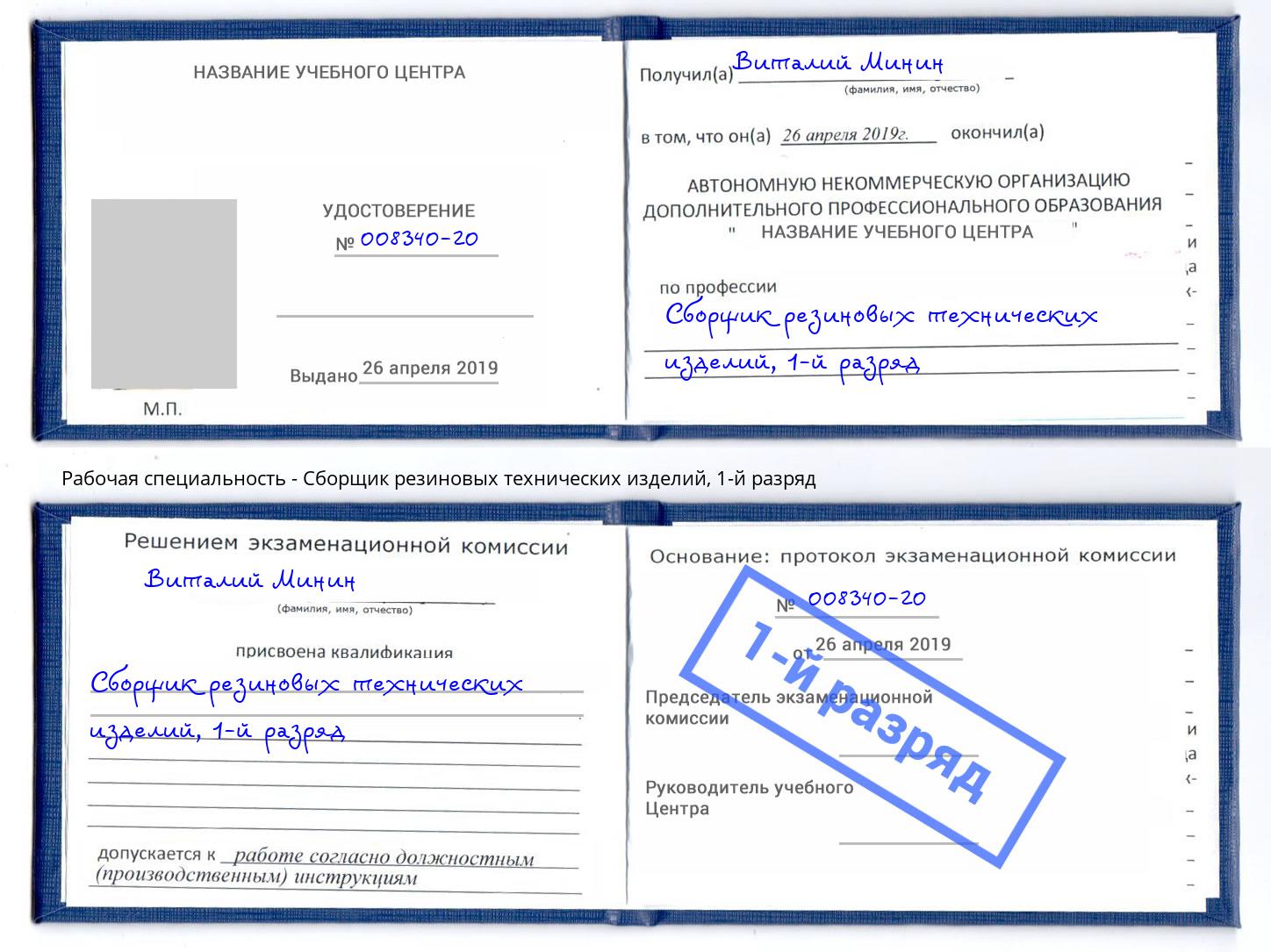 корочка 1-й разряд Сборщик резиновых технических изделий Горно-Алтайск
