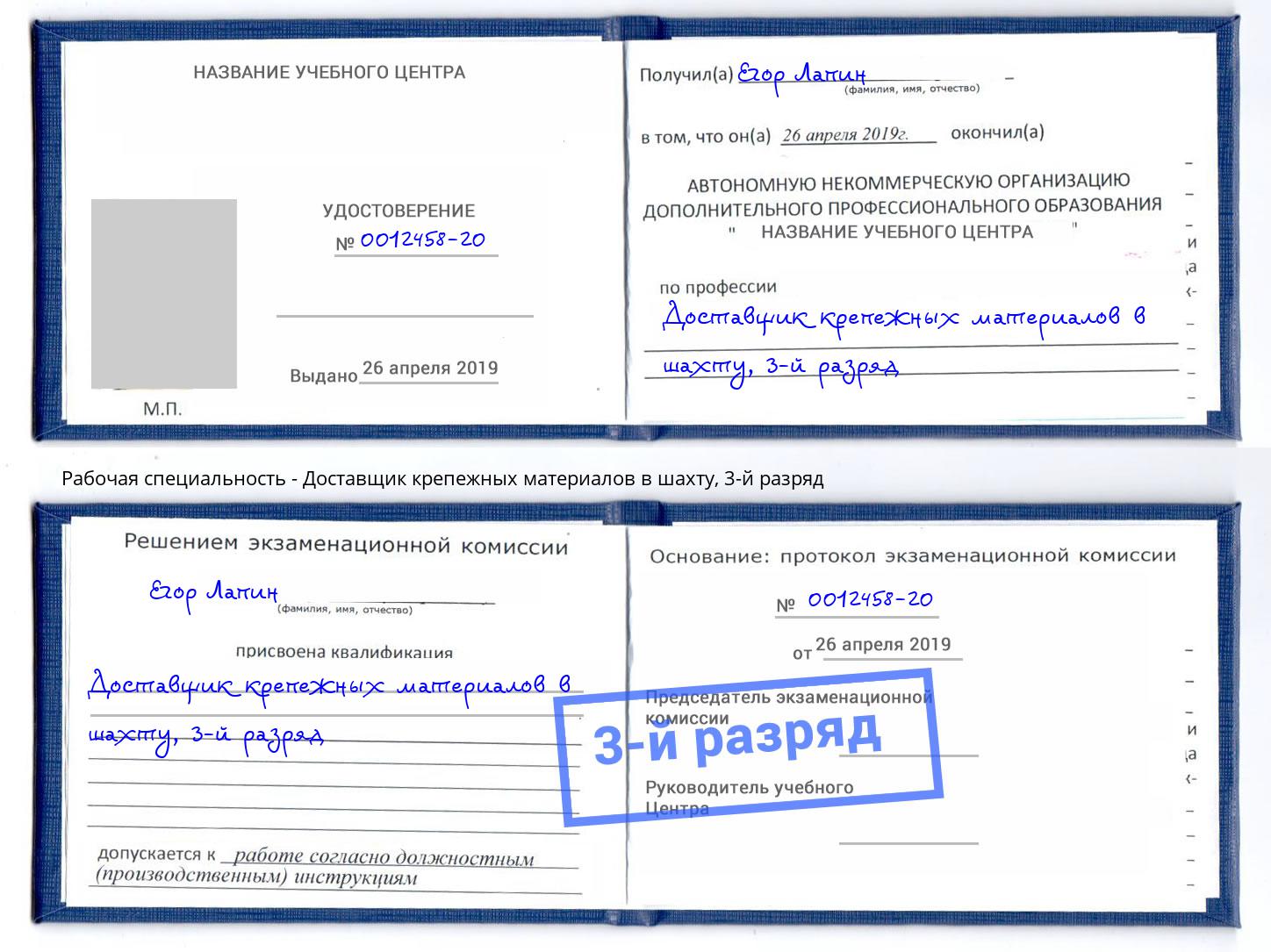 корочка 3-й разряд Доставщик крепежных материалов в шахту Горно-Алтайск
