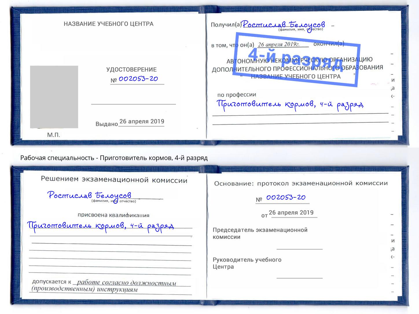 корочка 4-й разряд Приготовитель кормов Горно-Алтайск